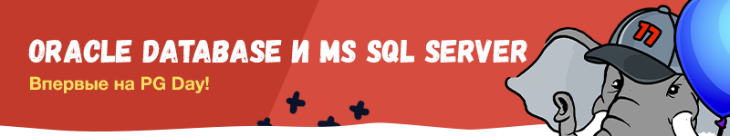 Обзор основных секций конференции PG Day'17 Russia - 2 Обзор основных секций конференции PG Day'17 Russia - 2