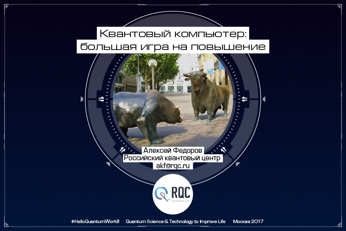 Квантовый компьютер: большая игра на повышение. Лекция в Яндексе - 1 Квантовый компьютер: большая игра на повышение. Лекция в Яндексе - 1