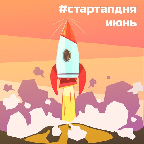 Стартап дня (июнь 2017-го) - 1