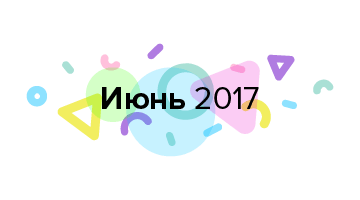 Дайджест продуктового дизайна, июнь 2017