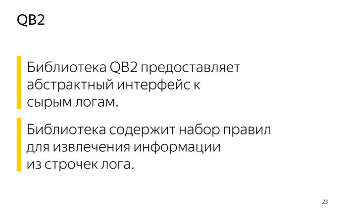 Лекция о двух библиотеках Яндекса для работы с большими данными - 11