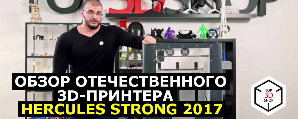 [ВИДЕО] Обзор отечественного 3D-принтера Hercules Strong 2017 - 1