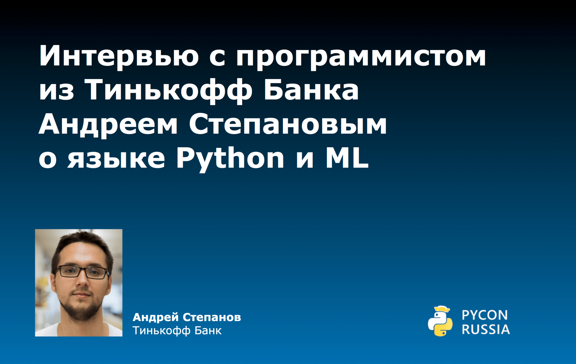 Интервью с программистом из Тинькофф Банка Андреем Степановым о языке Python и ML - 1