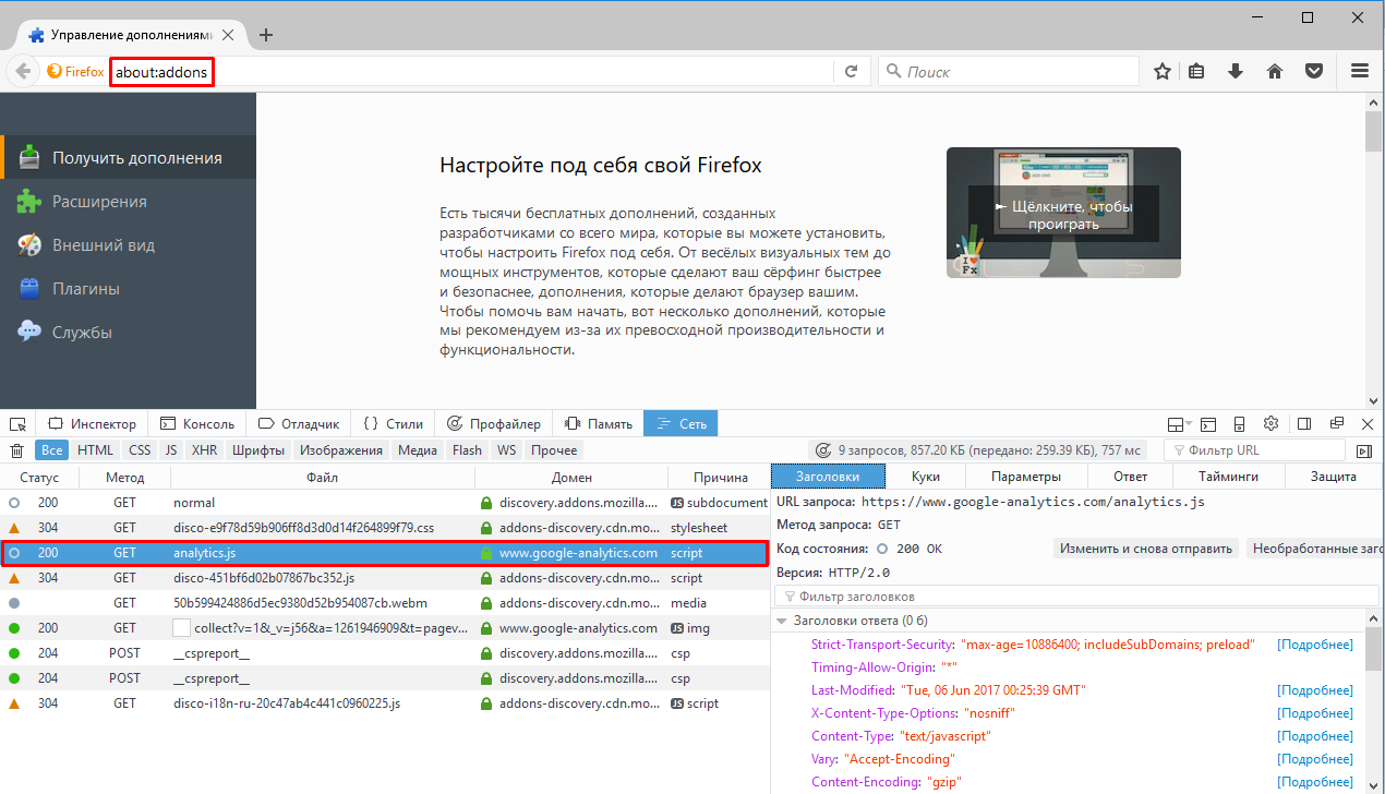 В менеджере дополнений Mozilla Firefox используется Google Analytics - 2