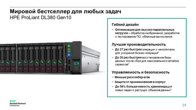 Компания HPE начала продажи новых серверов HPE ProLiant Gen10 - 14