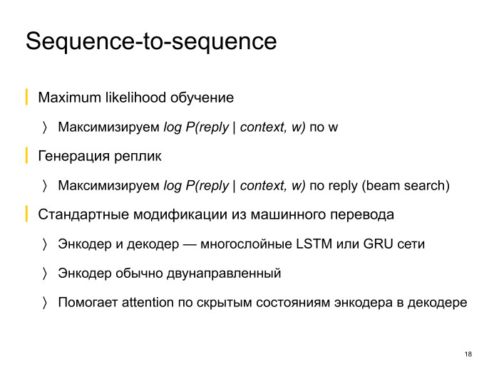 Neural conversational models: как научить нейронную сеть светской беседе. Лекция в Яндексе - 11