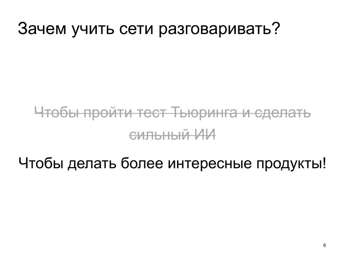 Neural conversational models: как научить нейронную сеть светской беседе. Лекция в Яндексе - 2