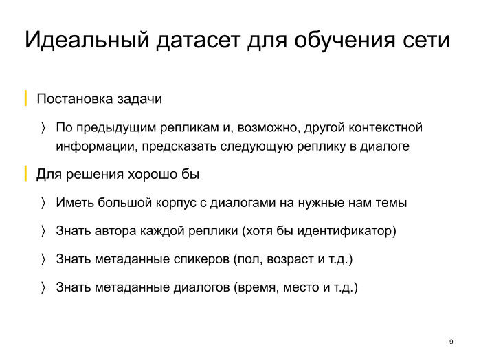 Neural conversational models: как научить нейронную сеть светской беседе. Лекция в Яндексе - 4