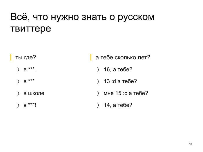 Neural conversational models: как научить нейронную сеть светской беседе. Лекция в Яндексе - 6