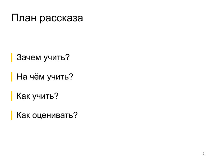 Neural conversational models: как научить нейронную сеть светской беседе. Лекция в Яндексе - 1