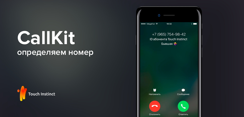 Определяем номера с помощью CallKit - 1