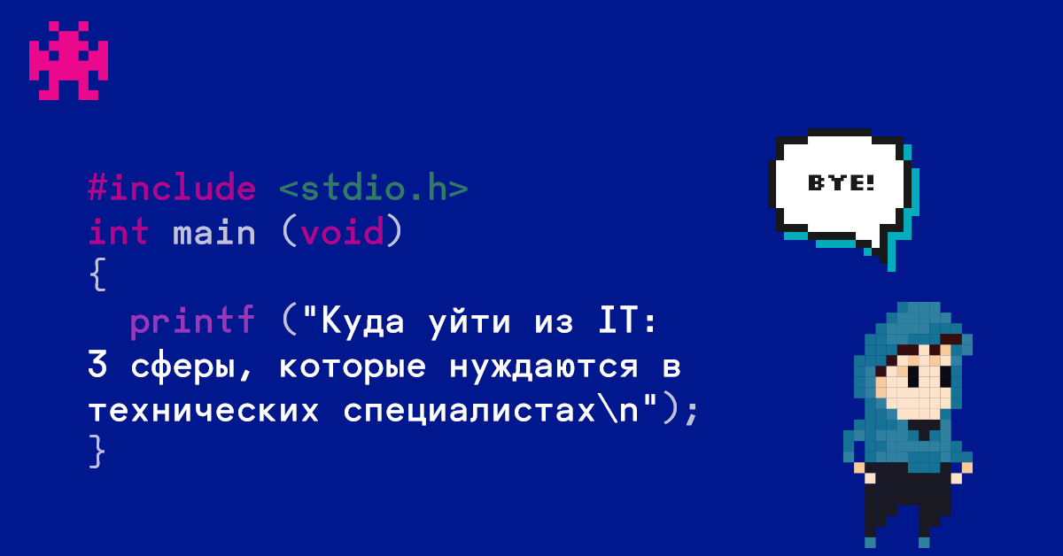 Куда уйти из IT: 3 сферы, которые нуждаются в технических специалистах - 1