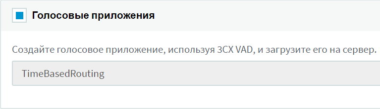 Загрузка голосового приложения на сервер 3CX