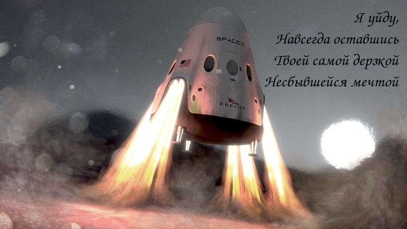 Постоянство и изменения в планах SpaceX - 1