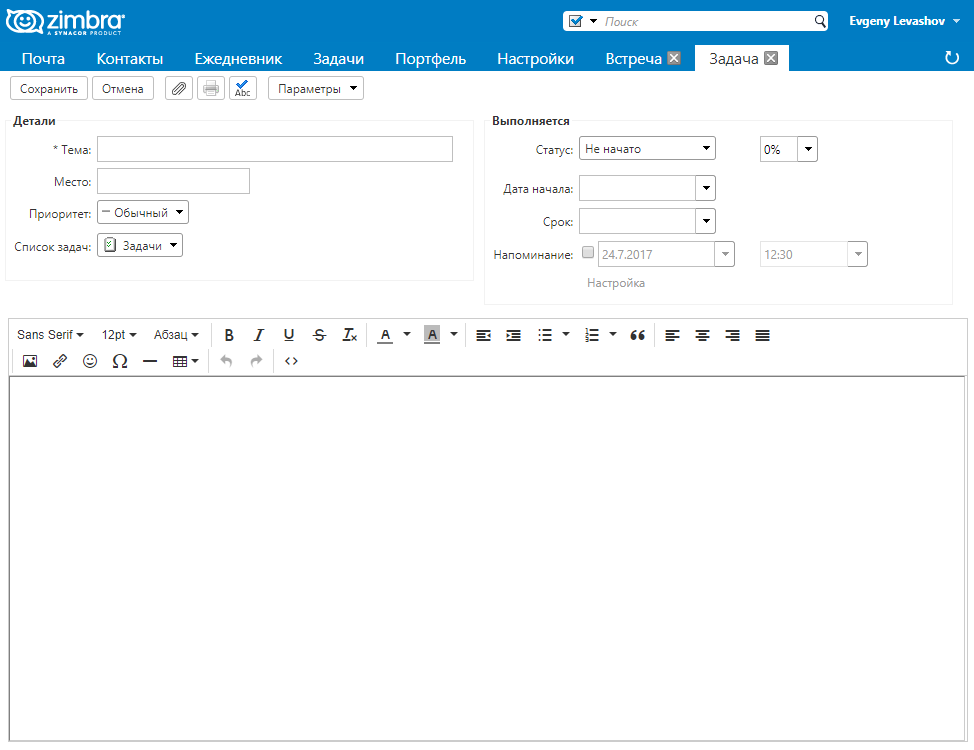 Zimbra — работа в команде - 3