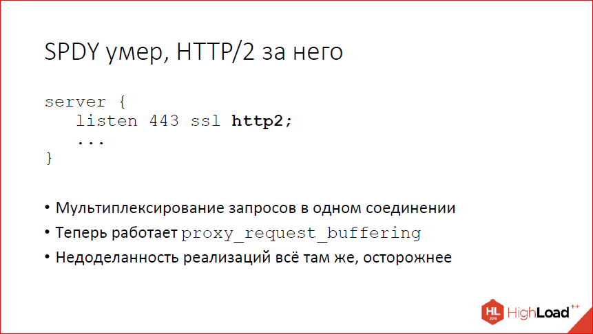 Что нового в nginx? - 16