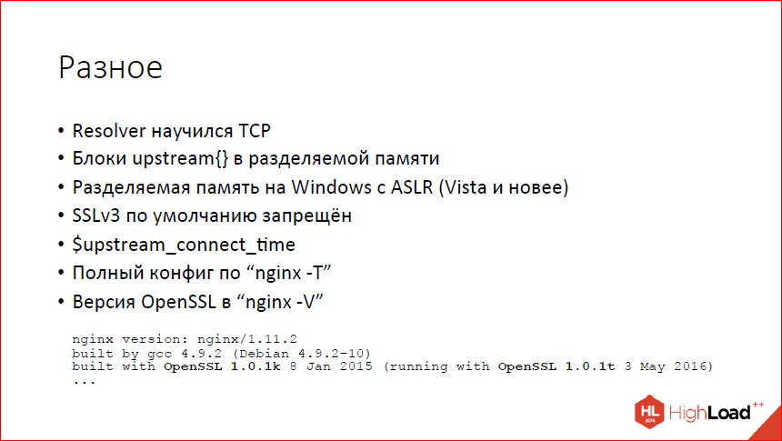 Что нового в nginx? - 20