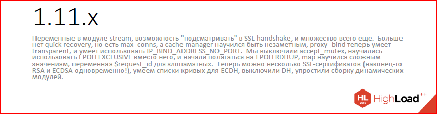 Что нового в nginx? - 21