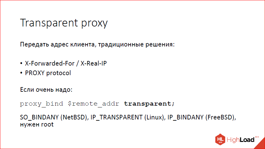 Что нового в nginx? - 25