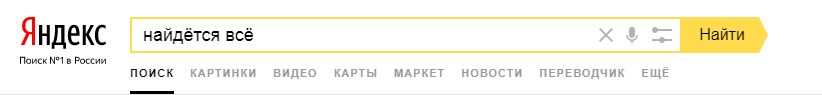 Открытка: «Яндекс» (временно) меняет слоган с «Найдётся всё» на «Поиск №1 в России» - 1
