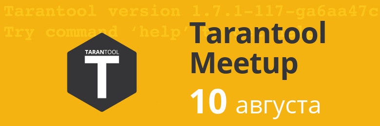 Приглашаем на Tarantool Meetup 10 августа - 1