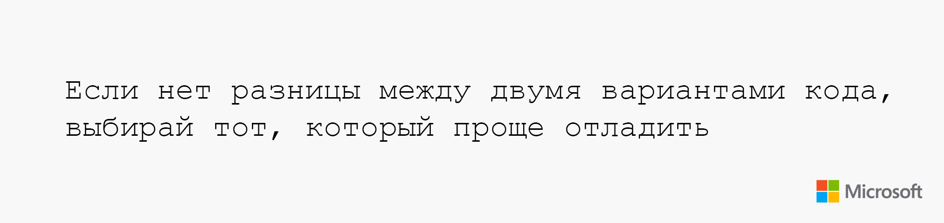 Если нет разницы между двумя вариантами кода, выбирай тот, который проще отладить - 1