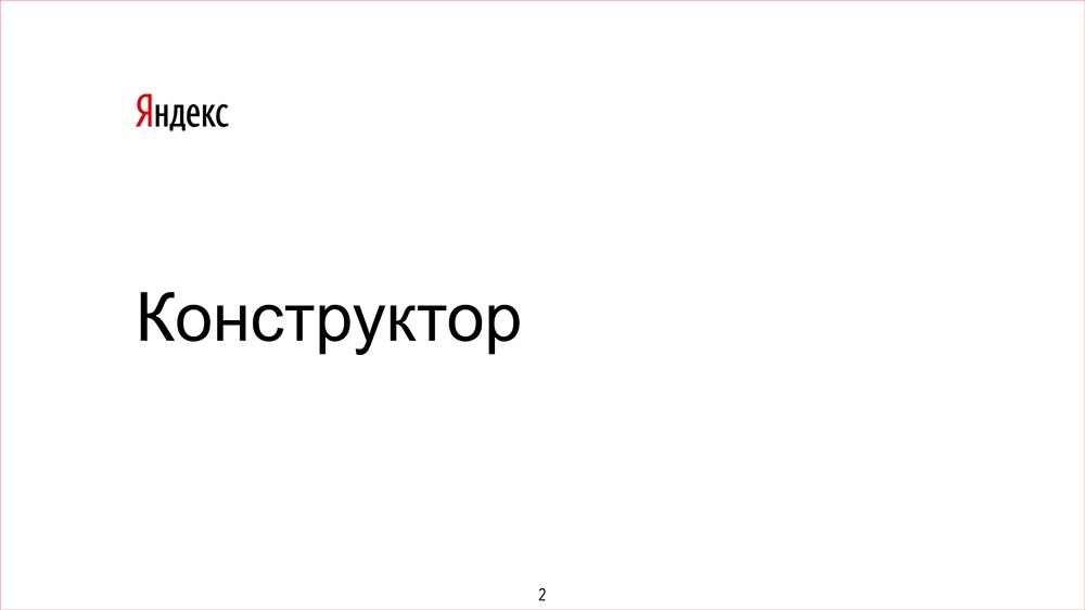 Конструктор - 2 Конструктор - 2