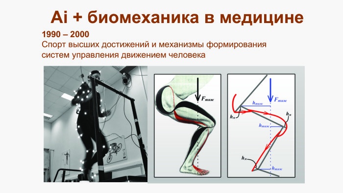 Биомеханика и искусственный интеллект в медицине. Лекция на YaC 2017 - 1