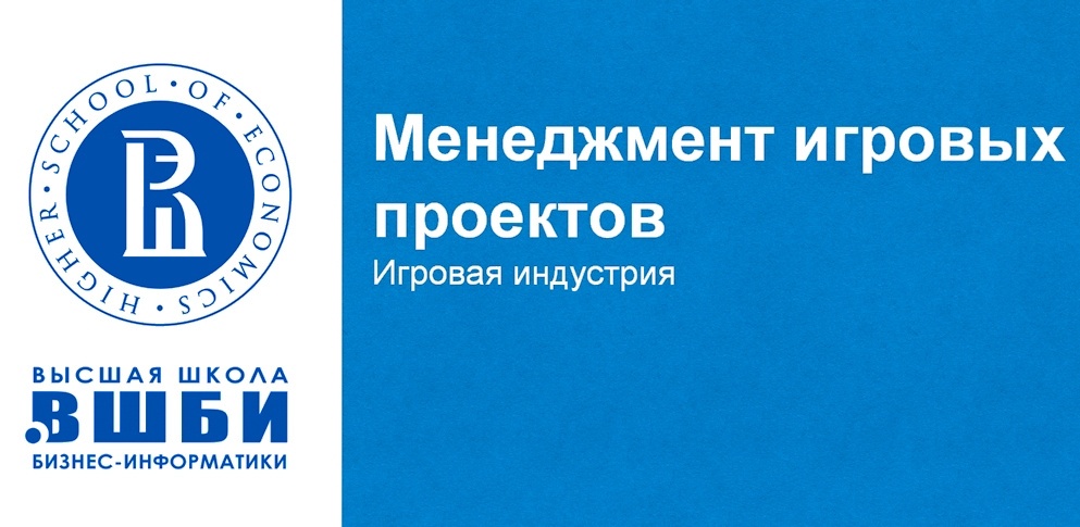 Приглашаю на летние открытые лекции по игровой индустрии в ВШБИ - 2 Приглашаю на летние открытые лекции по игровой индустрии в ВШБИ - 2