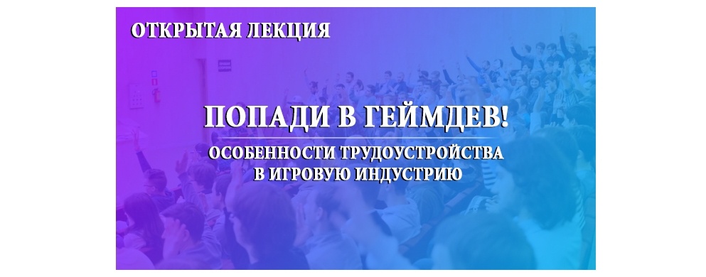 Приглашаю на летние открытые лекции по игровой индустрии в ВШБИ - 4 Приглашаю на летние открытые лекции по игровой индустрии в ВШБИ - 4