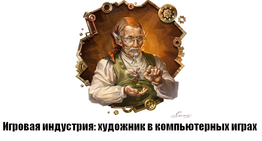 Приглашаю на летние открытые лекции по игровой индустрии в ВШБИ - 8 Приглашаю на летние открытые лекции по игровой индустрии в ВШБИ - 8