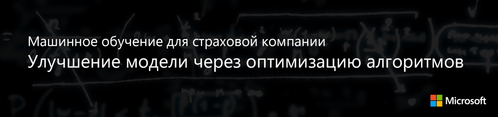 Машинное обучение для страховой компании: Улучшение модели через оптимизацию алгоритмов - 1