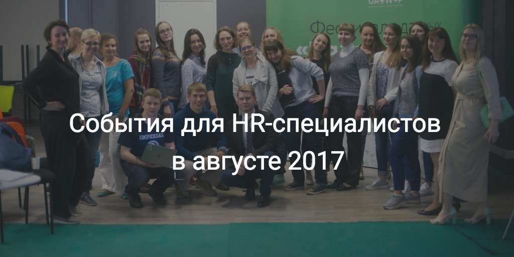 Дайджест событий для HR-специалистов в IT-области на август 2017 - 1 image