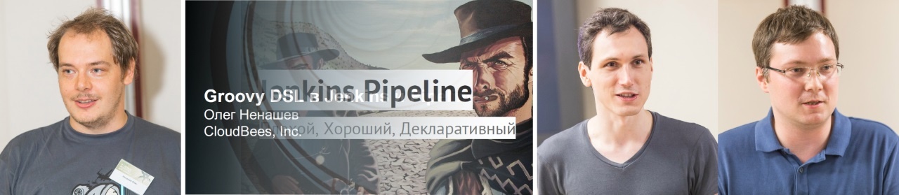 Олег Ненашев, Кирилл Толкачёв и Александр Тарасов про Groovy DSL и Pipeline в Jenkins на jug.msk.ru - 1