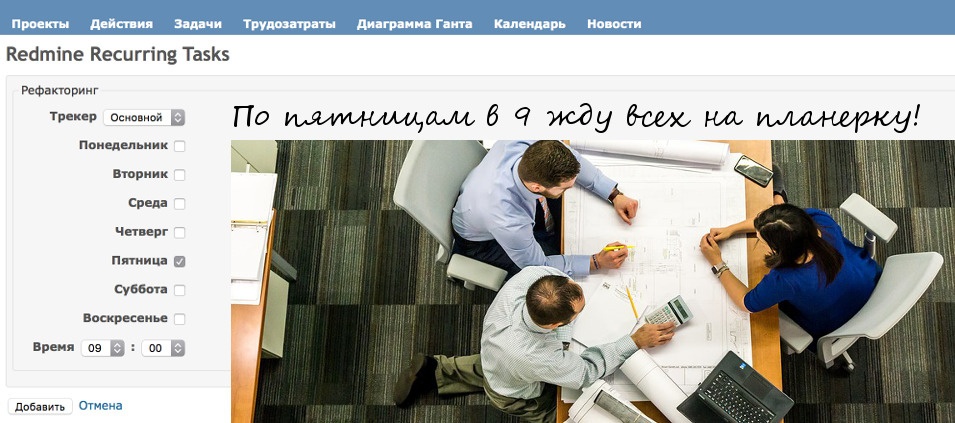 Повторяющиеся задачи в Redmine - 1 Повторяющиеся задачи в Redmine - 1