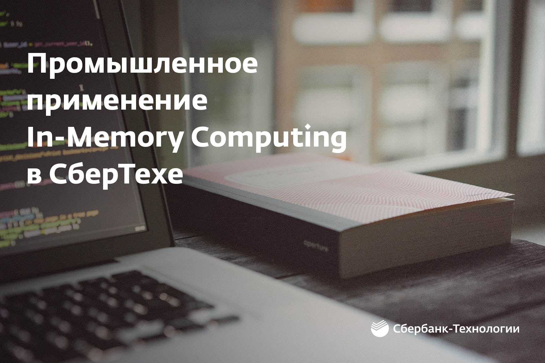 «Один из ежедневных процессов ускоряется с 3 часов до 15 минут»: Андрей Богословских о in-memory computing в СберТехе - 1