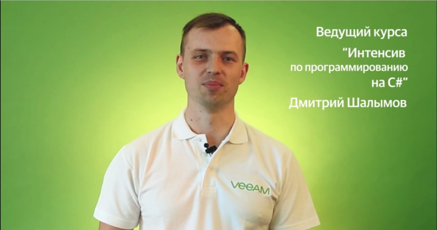 Академия Veeam — практические классы для начинающих C# разработчиков - 2