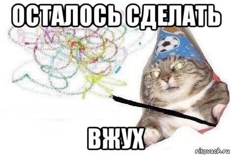 вжух