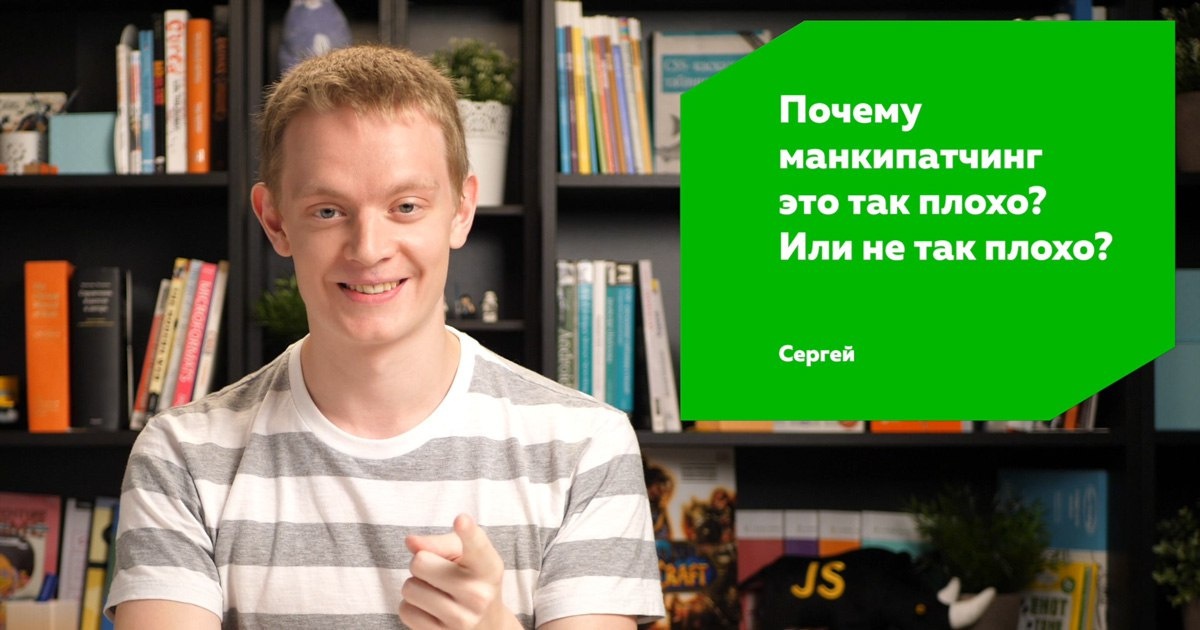 Хороший плохой манкипатчинг - 1 Хороший плохой манкипатчинг - 1