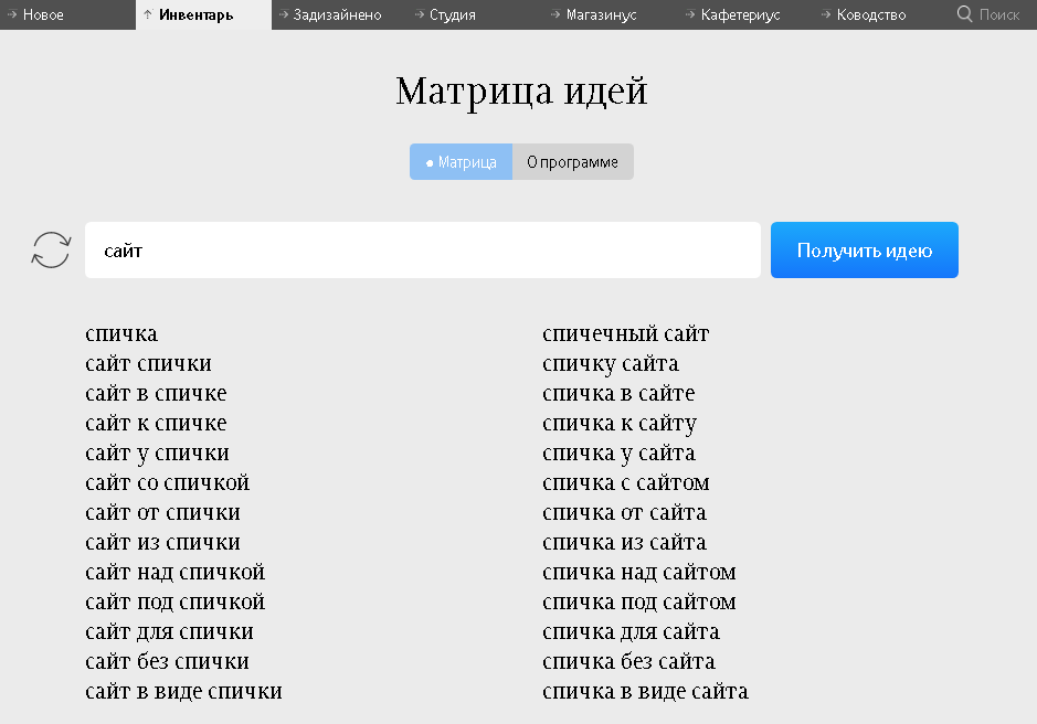 Match site. Матрица идей Лебедева. Матрица идей Генератор идей. Генератор идей Лебедев. Матрица идей Буша.