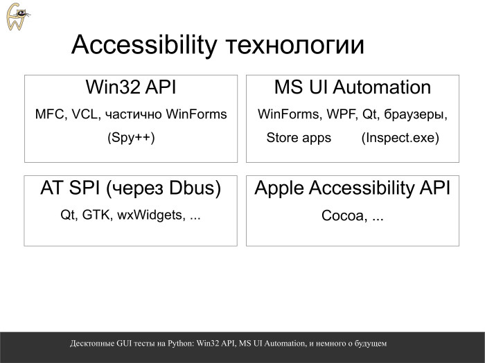 Десктопные GUI-тесты на Python. Лекция в Яндексе - 3