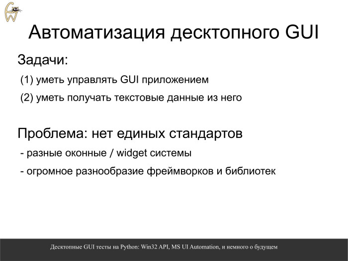 Десктопные GUI-тесты на Python. Лекция в Яндексе - 1