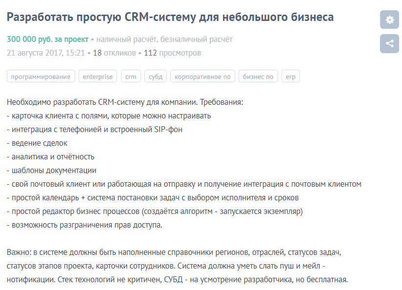 Подрядчик для CRM: ищем пути провалить проект - 3