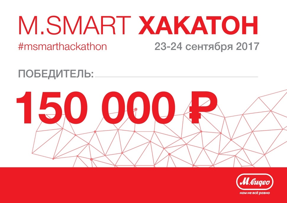 M.SMART – сентябрьский хакатон «М.Видео»: чатботы, ИИ и машинное обучение - 3