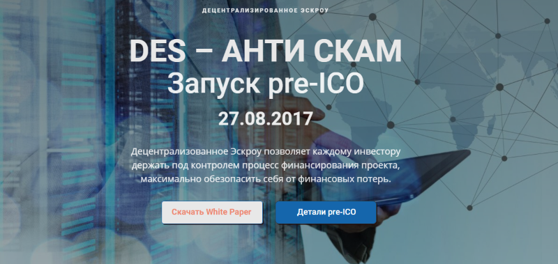 Гарант для ICO: сводное представление. Пример Descrow - 1