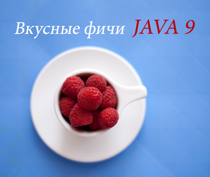 Готовимся к Java 9. Обзор самых интересных улучшений - 1 Готовимся к Java 9. Обзор самых интересных улучшений - 1