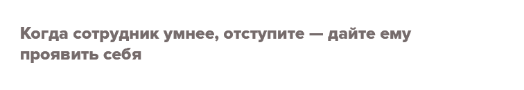 Как руководить интровертами без вреда для здоровья - 5