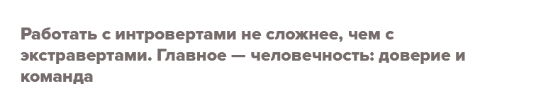 Как руководить интровертами без вреда для здоровья - 7