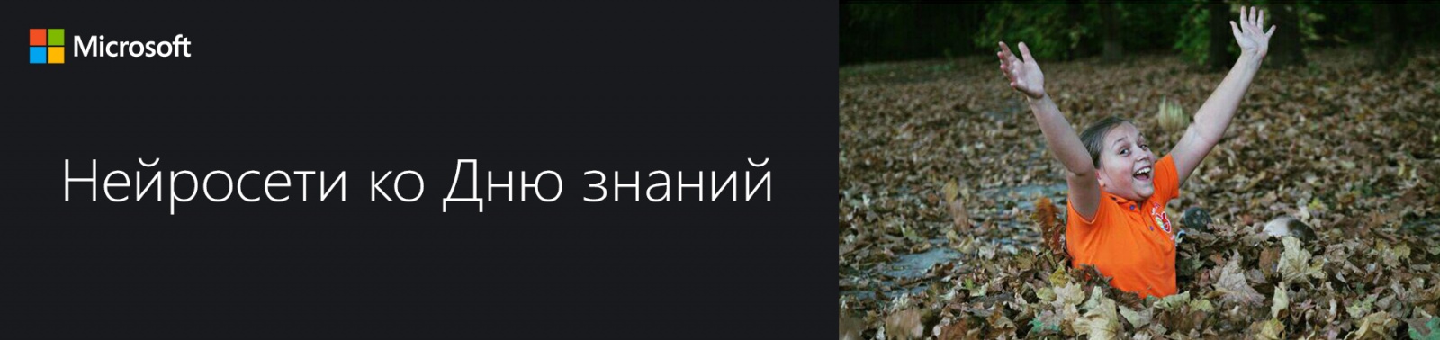1 сентября – день знаний. Узнайте всё необходимое про нейронные сети - 1 1 сентября – день знаний. Узнайте всё необходимое про нейронные сети - 1