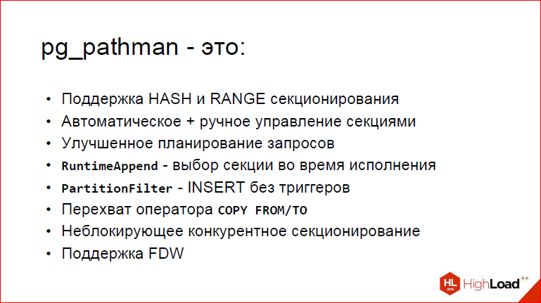 Секционирование PostgreSQL с помощью pg_pathman - 7